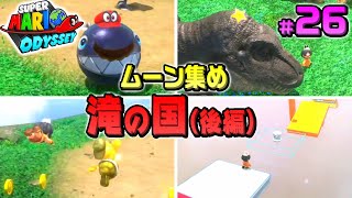 【マリオオデッセイ】#26 ノコノコレースや雲渡りに苦戦!?滝の国ムーン集め後編 パワームーン全て集める実況