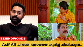 പിന്നീട്‍ ചിന്തിക്കുമ്പോൾ വീണക്ക് മനസ്സിലാകും ആ തമാശ | Veena യെ ട്രോളി  Asif Ali