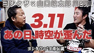 【ヨ市伝説 特別編 Part2】山口敏太郎が語る、3.11 都市伝説