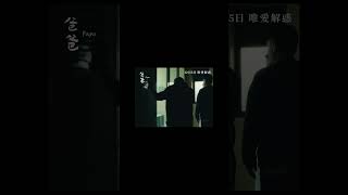 📽️ 爸爸   | 官方電影預告片(2024) |  首映禮花絮片段 | 金像級班底聯手傾力打造 | 劉青雲|父子關係 | HD | 熱播中！立即觀看 ！