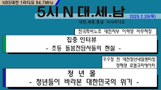 0220(목) 5시 N 대. 세. 남17:05~58 KBS 1R 94.7MHz