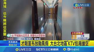 才剛宣布颱風假 大臺北地區“KTV包廂搶空“│記者 陳亭汝 戴瑋臣│【新聞一把抓】20240724│三立新聞台