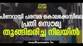 സൌമ്യ ജയിലില്‍ തൂങ്ങിമരിച്ച നിലയില്‍ | Soumya | Pinarayi murders