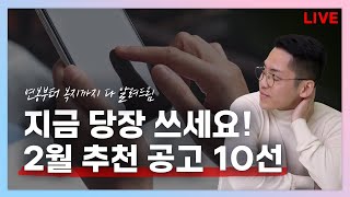 초봉 6천 기업도 떴다! 2월 공고 10개 추천