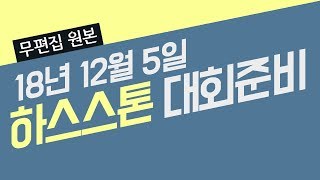 [무편집 원본] 인비테이셔널 덱 준비하기 - 따효니의 하스스톤