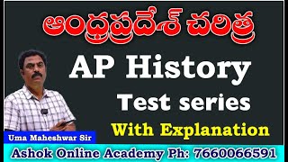 ఆంధ్రప్రదేశ్ చరిత్ర | AP History Test series | APPSC Group-2 Mains | Ashoka Academy Ph:7660066591