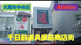 2023年12月撮影 千日前道具屋筋商店街（Sennichimae Doguyasuji Shopping Street）