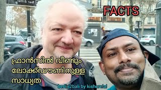 ഫ്രാൻസിൽ വീണ്ടും ലോക്ക്ഡൗണിനുള്ള സാധ്യത - Facts