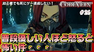 【CODEVEIN-コードヴェイン-】優しい人ほど怒らせてはダメ・・＃２６金色の狩人【女性実況】