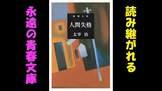 【読書】人間失格