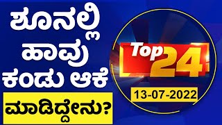 ದಿನದ ಪ್ರಮುಖ ಸುದ್ದಿಯ ಕ್ವಿಕ್ ರೌಂಡಪ್ | Top24 News | NewsFirst Kannada