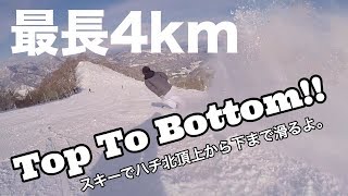 スキーでハチ北頂上から下まで４キロ滑るよ。Top To Bottom!!スキー動画