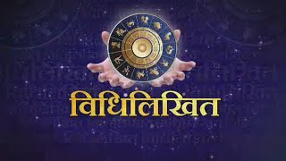 Today Horoscope : विधिलिखित : अतिशय शुभ योग, जाणून घ्या तुमचा दिवस कसा जाईल?