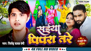 #Video | सईया पिपरा तरे | #Jitendra Yadav Premi | Saiya Pipra Tare | Ft.Somya Sharma | Bhojpuri Song