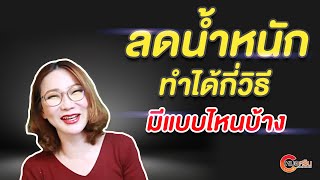 (ver.ตัดต่อ+คำบรรยาย) ลดน้ำหนักทำได้กี่วิธีมีแบบไหนบ้าง | หมอศริน