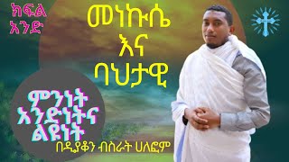 መነኩሴ እና ባህታዊ  ክፍል አንድ : በዲያቆን ብስራት ሀለፎም