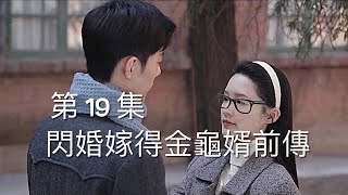 第20集 闪婚嫁得金龜婿前傳-第20集-杨家大少爷两次差点暴露身份…..在工地，在4S店死对头梁氏集团总裁梁浩楠和他老婆搭讪.....