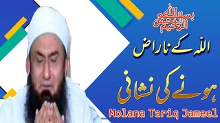 Allah ke naraz hone ki nishani | molana Tariq Jameel | latest bayan