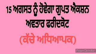 15 ਅਗਸਤ ਨੂੰ ਹੋਵੇਗਾ ਗੁਪਤ ਐਕਸ਼ਨ/ ਅਵਤਾਰ ਫਰੀਦਕੋਟ/ ਕੱਚੇ ਅਧਿਆਪਕ।