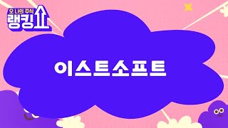 김형일 전문가의 진단! '이스트소프트' [랭킹쇼, 오 나의 주식] #랭킹쇼 #토마토증권통