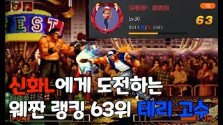 [KOF97 H/L] 킹오브97 킹헌법의 최대 피해자 테리 / 신화L vs 공방 테리 고수 / ShenHua L vs Lu Lu