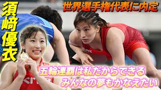 【2年連続6度目】須崎優衣 激戦を制し優勝！“パリ五輪金へ”「皆の夢もかなえたい」レスリング明治杯全日本選抜選手権