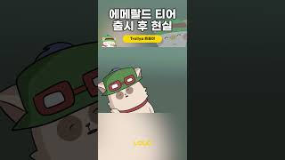 에메랄드 티어 출시 후 현실 #Shorts