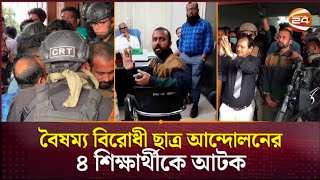 বৈষম্য বিরোধী ছাত্র আন্দোলনের ৪ শিক্ষার্থীকে পুলিশে দিলেন বারিন্দ মেডিকেল কলেজ কর্তৃপক্ষ |