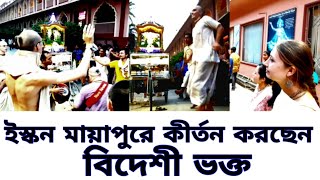 ইস্কন মায়াপুরে কীর্তন করছেন বিদেশী ভক্ত | Foreigner devotees Doing Kirtan At Mayapur ISKCON |