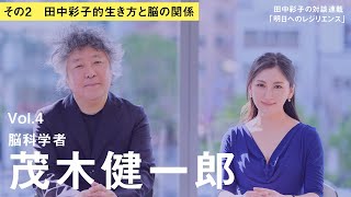 茂木健一郎さんにきく！田中彩子的生き方と脳の関係