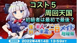 【東方ロストワード】コスト5周回天国？ 復刻 半人半霊 1日メイド短縮版