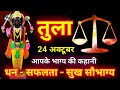 तुला राशि ⚖️ 24 अक्टूबर 2024 | Tula Rashifal Aaj Ka Tula Rashi 24 October 2024 ♎ Libra Horoscope