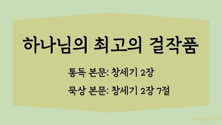 [모닝만나] 하나님의 최고의 걸작품 | 통독: 창세기 2장 | 묵상: 창세기 2장 7절