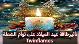 تأثيرطاقة عيد الميلاد على توأم الشعلة،الطقوس الحاليه للتوائم /الملك والملكة بيتحركوا بإختلاف