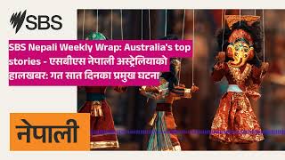 SBS Nepali Weekly Wrap: Australia's top stories - एसबीएस नेपाली अस्ट्रेलियाको हालखबर: गत सात...