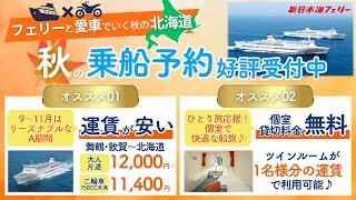 【リーズナブルな運賃が魅力】フェリーと愛車で秋の北海道へ♪(舞鶴･敦賀)