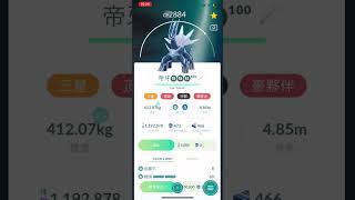 最愛的寶可夢！ 刷了三天終於入手IV100的帝牙盧卡！Perfect Dialga!