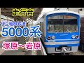 【走行音】伊豆箱根鉄道大雄山線　塚原～岩原　5000系