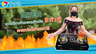 แกะกล่อง QREA เตาแก๊สหน้ากระจกนิรภัย 3 หัวฟู่🔥 อาหารอร่อยทันใจ ✨👍🏻