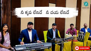 NEE KRUPA LENIDHE NEE DAYA LENIDHE #KAMESHKEYS #PRASADPADS #PRASANNAKUMARCHEEKATI #PAULTABLA #beulah