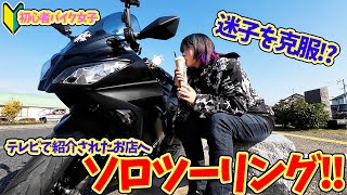 【初心者バイク女子】迷子克服!?テレビで紹介されたお店へソロツーリング!!【モトブログ】Ninja250