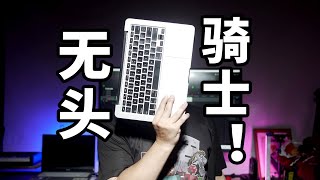 300多买的无头骑士！半台MacBookpro 能干嘛 ？古董数码