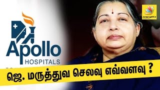ஜெ. மருத்துவ செலவு எவ்வளவு ? : Jayalalitha's Medical Expenses at Apollo | CM Death