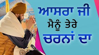 ਆਸਰਾ ਜੀ ਮੈਨੂੰ ਤੇਰੇ ਚਰਨਾ ਦਾ | Baba Daler Singh Ji Kheriwale | Mehar Tv