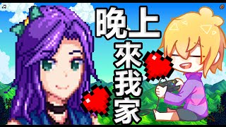 Stardew Valley : 星露谷物語【中文字幕】➲ 艾比的幽會信