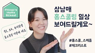 [홈스쿨 브이로그] 삼남매 일본에서 미국 홈스쿨링 일상~ 코로나 이후 홈스쿨 하는 모습 하루 스케줄 Day in the life - Homeschooling in Japan