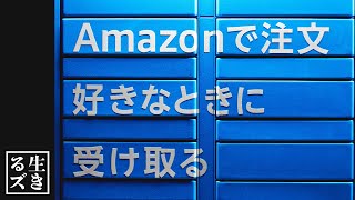 【より詳しく！】Amazon Hub(アマゾンハブ)ロッカーの使い方と注意点【非対面受け取り】