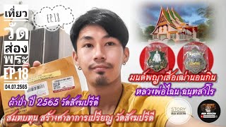 เที่ยววัด ส่องพระEP.18 เปิดกรุพระเครื่อง แกะพัสดุ เหรียญมนต์พญาเสือเฒ่านอนกิน หลวงพ่อไฉน ผ้าป่าปี 65