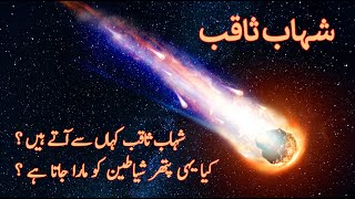 Shahab e Saqib in Quran, Meteorites, Asteroids, Shooting Stars, Molten Fire Thrown At The Shayateen