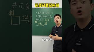 还原问题轻松解 数学思维 每天学习一点点 数学 思维训练 小学奥数